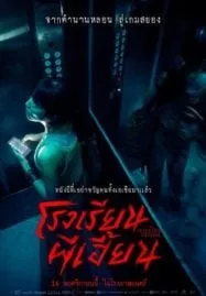 The Bridge Curse Ritual (2023) โรงเรียนผีเฮี้ยน