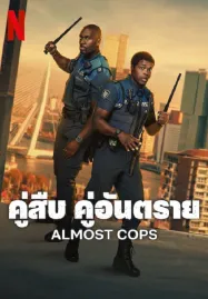 Almost Cops (2025) คู่สืบ คู่อันตราย